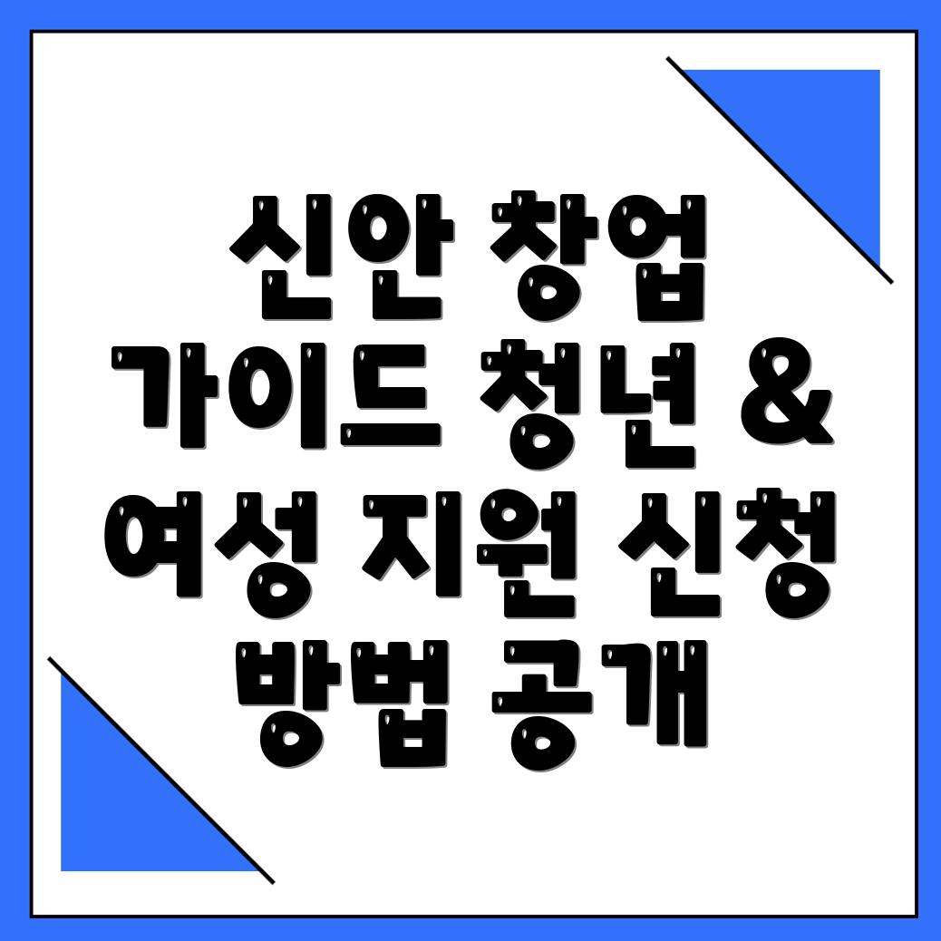 신안군 창업지원금
