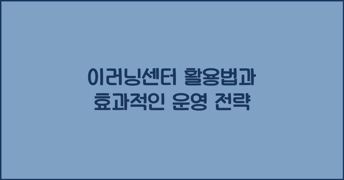 이러닝센터