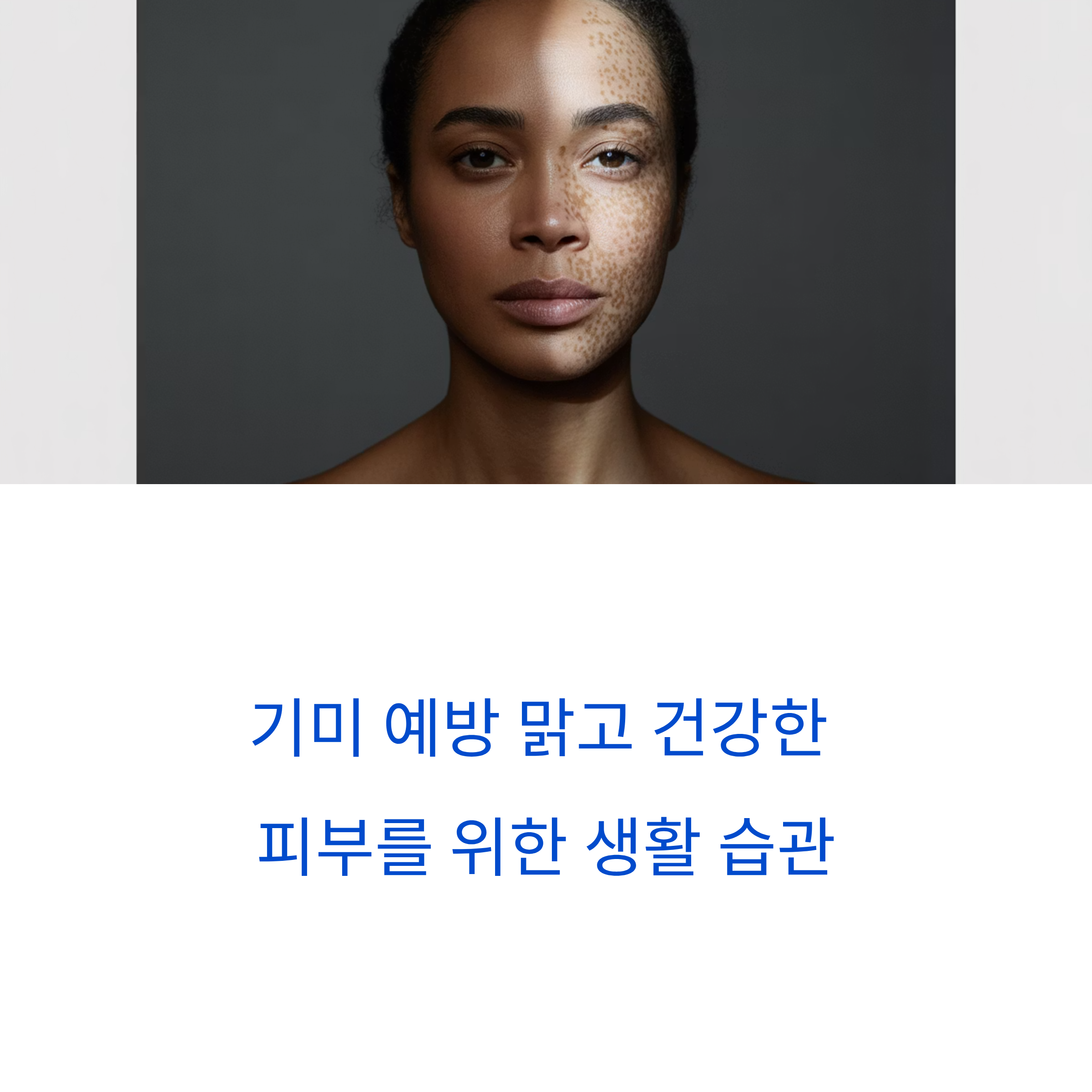 기미 예방: 맑고 건강한 피부를 위한 생활 습관