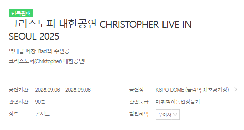 2025 크리스토퍼 내한 콘서트 티켓 예매 멜론티켓 단독 오픈 일정 및 성공팁 총정리