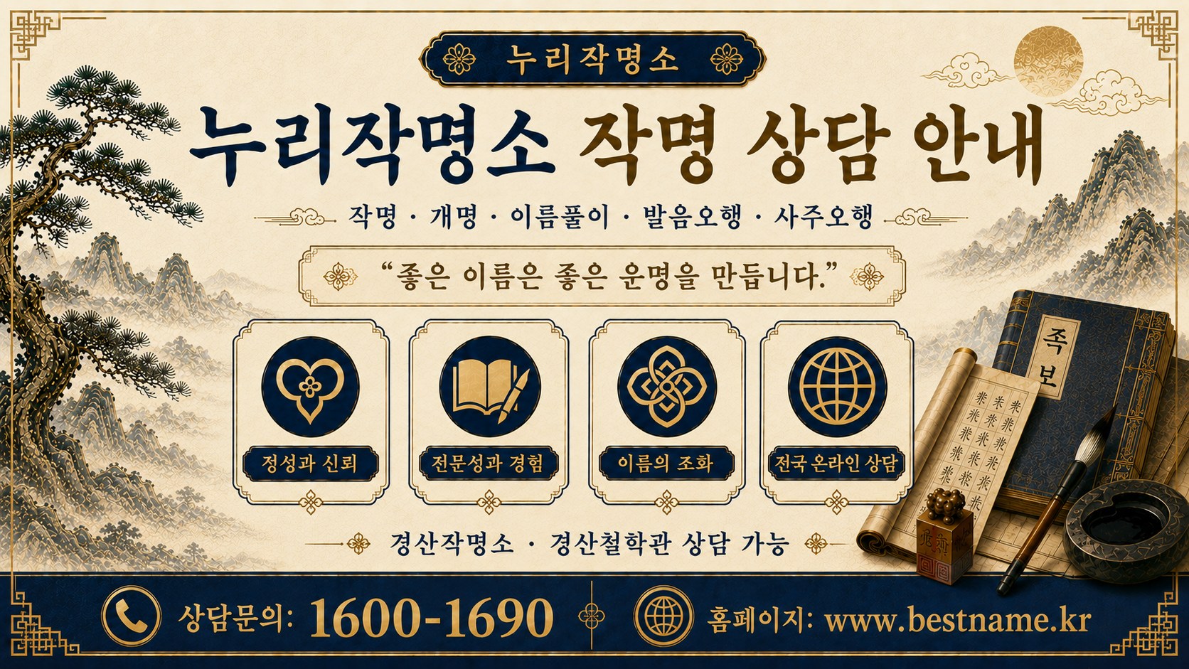 경산작명소 누리작명소 작명 상담과 경산철학관 상담 안내 이미지