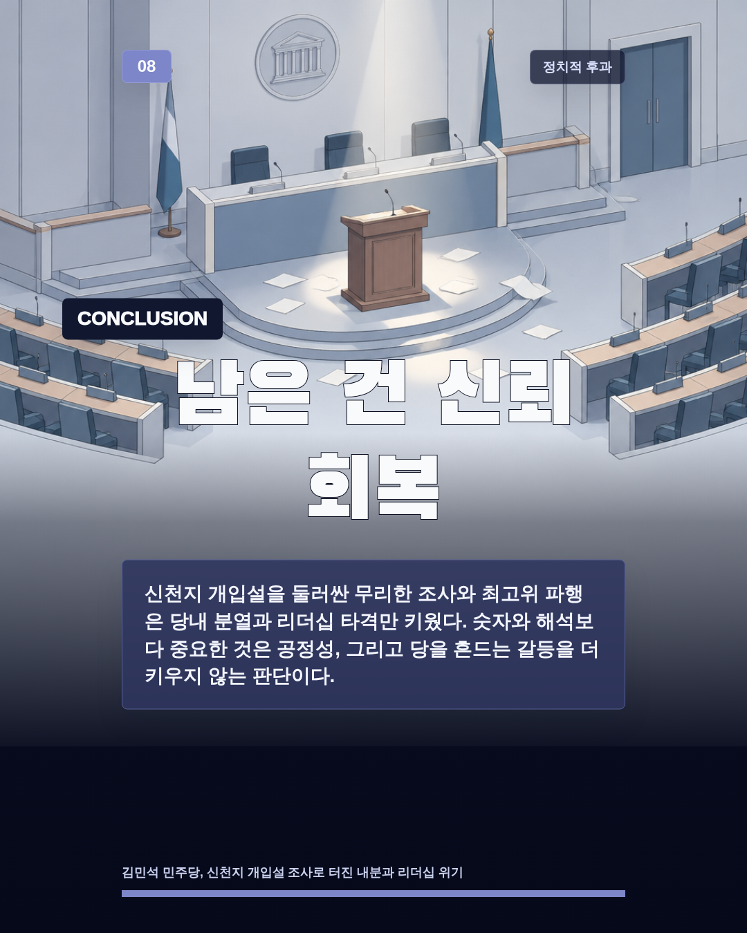 남은 건 신뢰 회복