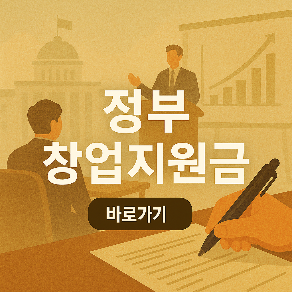 정부 창업지원금