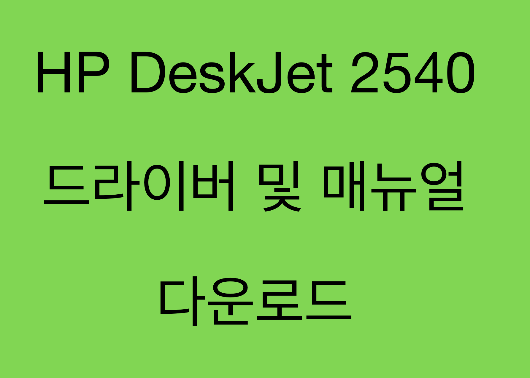 HP DeskJet 2540 드라이버 및 제품지원 페이지