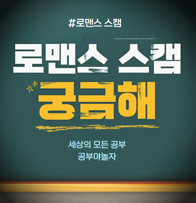 로맨스 스캠 궁금해