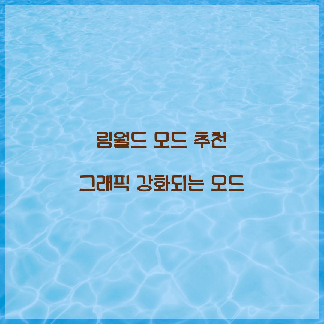 림월드 모드 추천 그래픽 강화되는 모드  