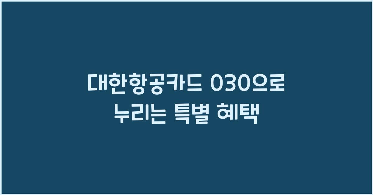 대한항공카드 030