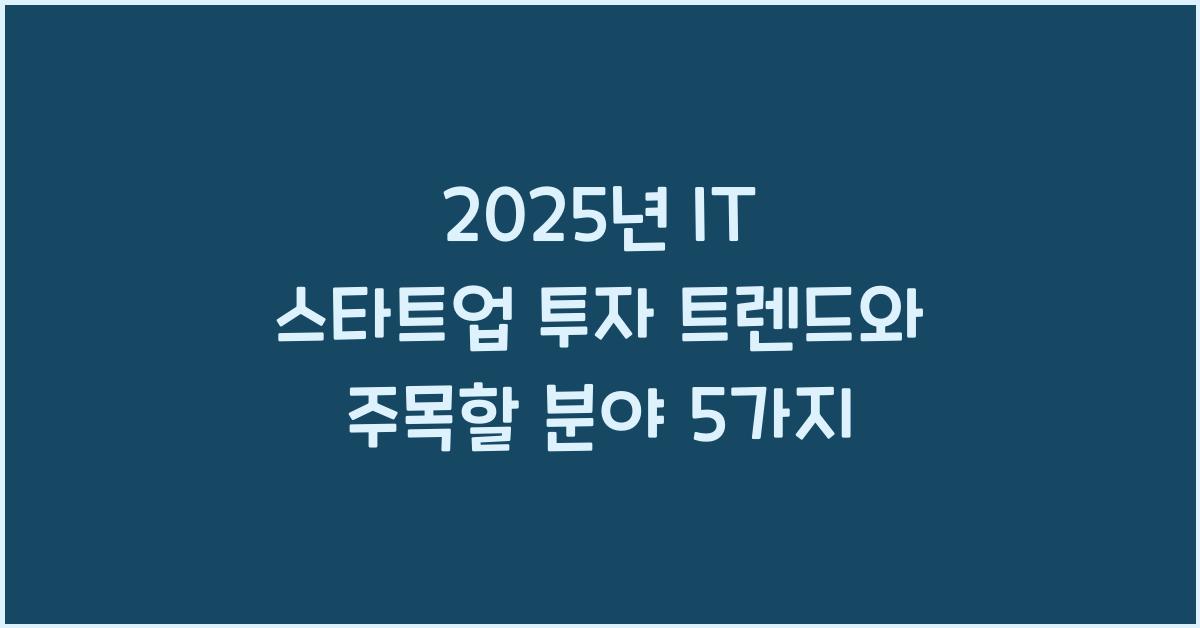 2025년 IT 스타트업 투자 트렌드