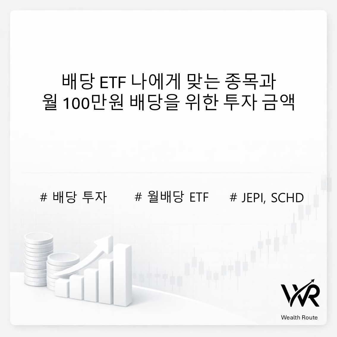 썸네일 : 배당 ETF 나에게 맞는 종목과 월 100만원 배당을 위한 투자 금액