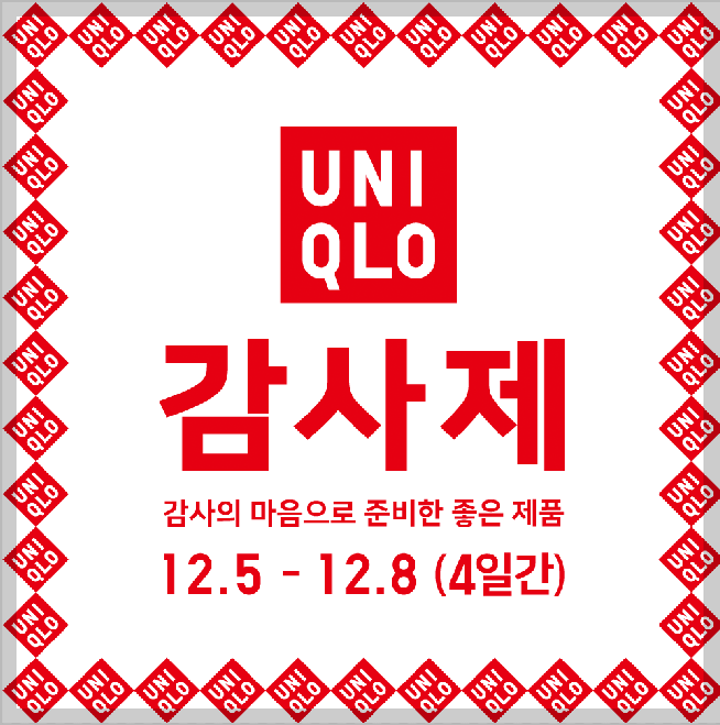 2025 유니클로 감사제 기간 품목
