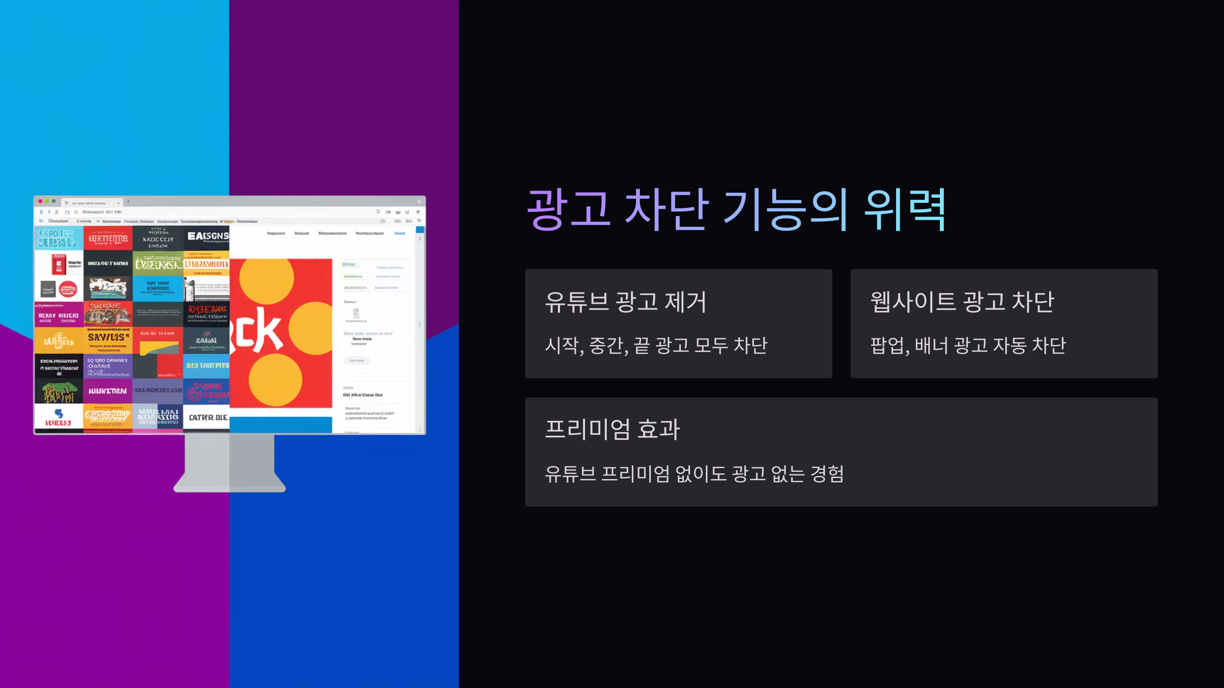 광고차단-기능