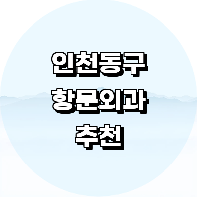 인천 동구 항문외과