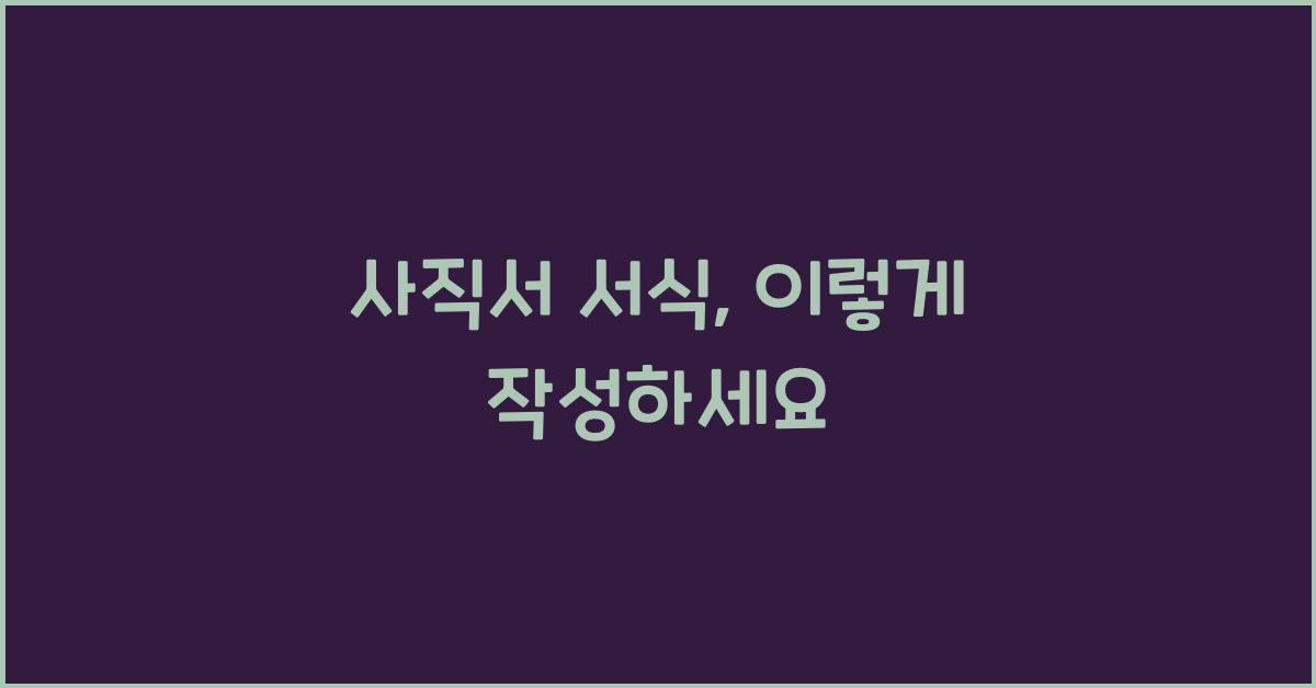 사직서 서식