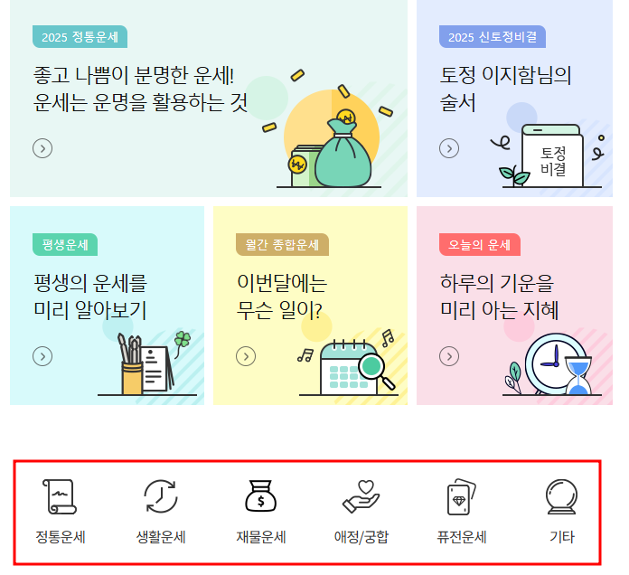 2025년 무료 신년운세 토정비결 BEST 4