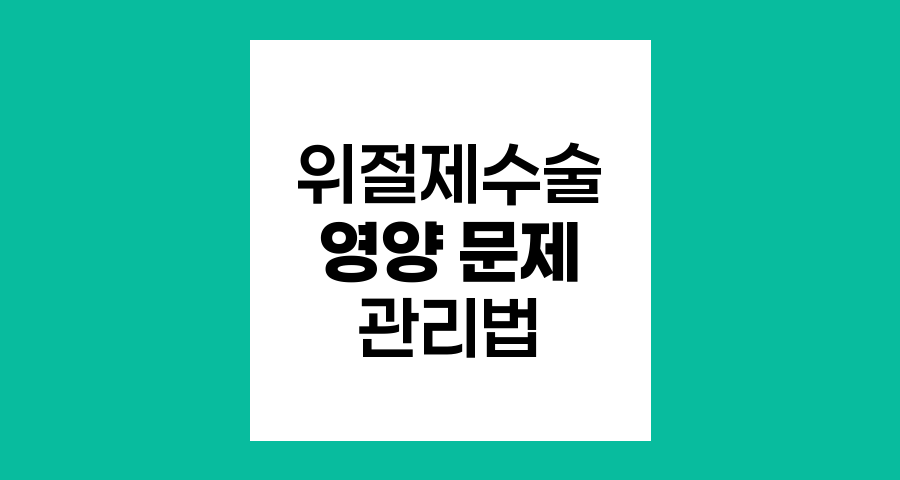 위절제수술 후 영양 문제와 관리 방법