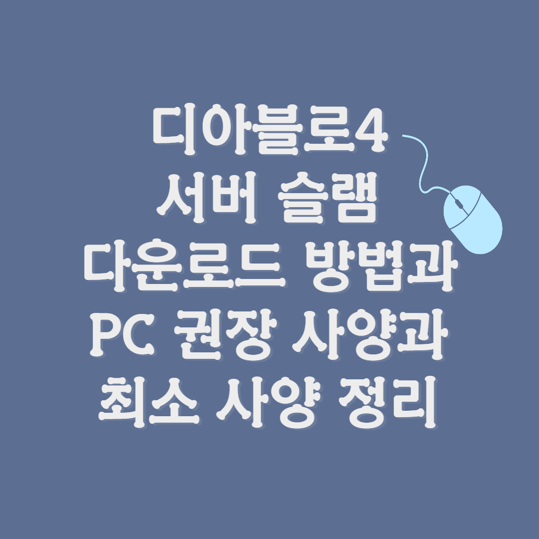 디아블로4 서버 슬램 다운로드 방법과 PC 권장 사양과 최소 사양 정리