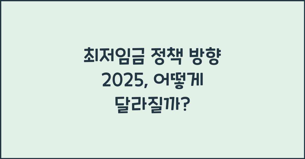최저임금 정책 방향 2025