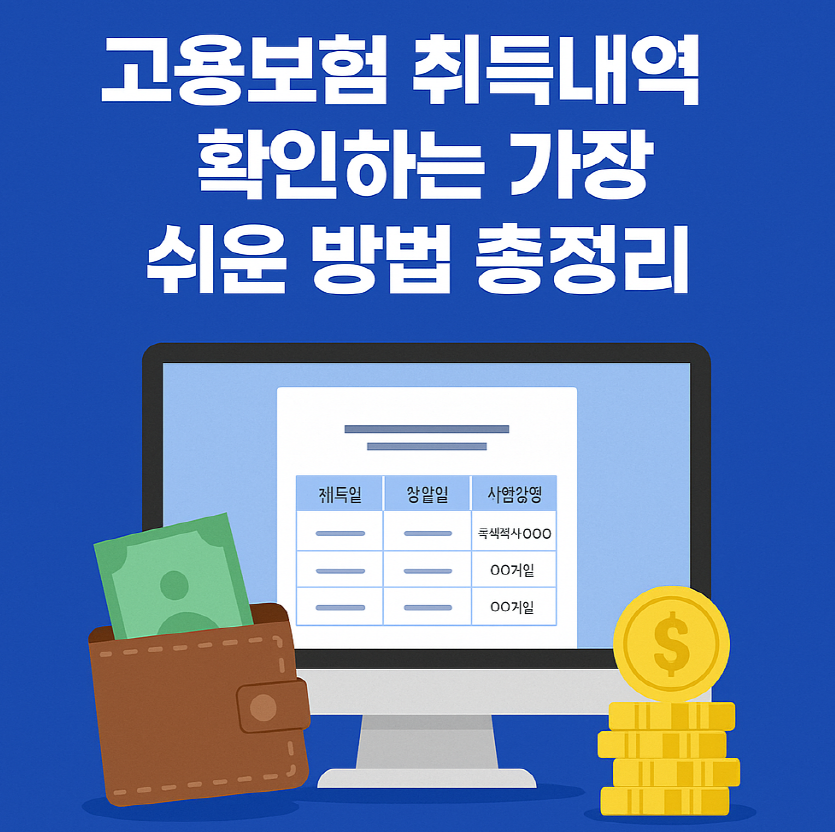 고용보험 취득내역 확인 방법 총정리