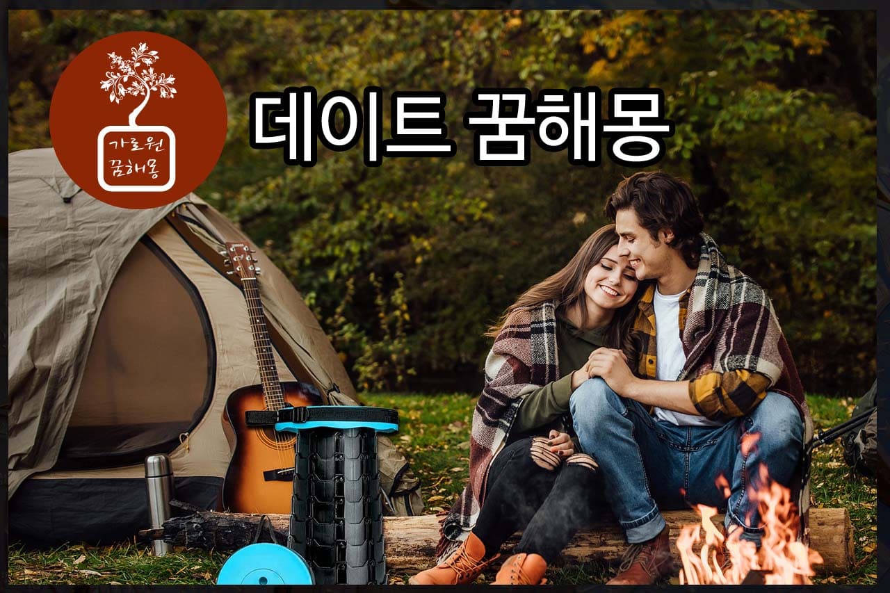 데이트꿈해몽
