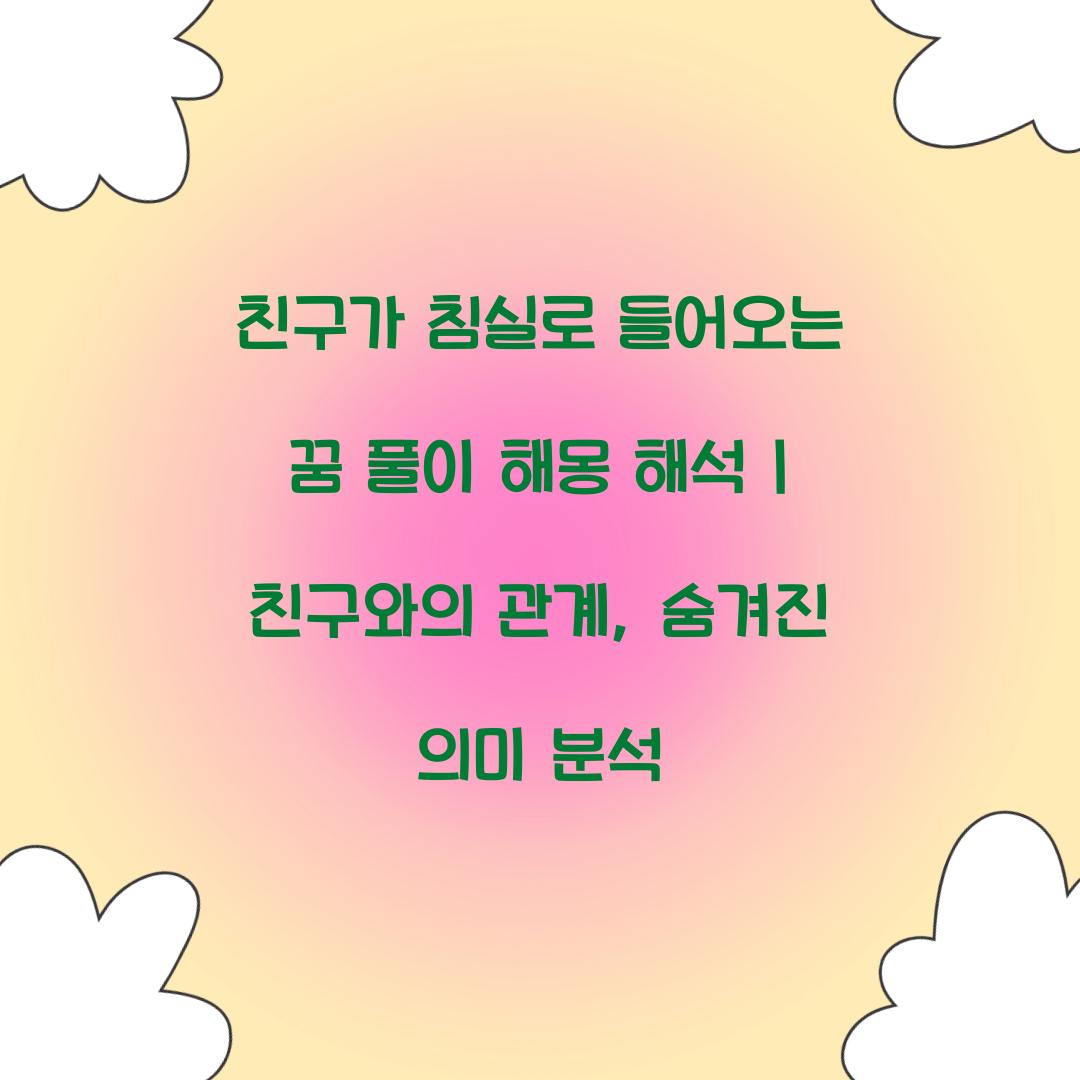 친구가 침실로 들어오는 꿈 풀이 해몽 해석