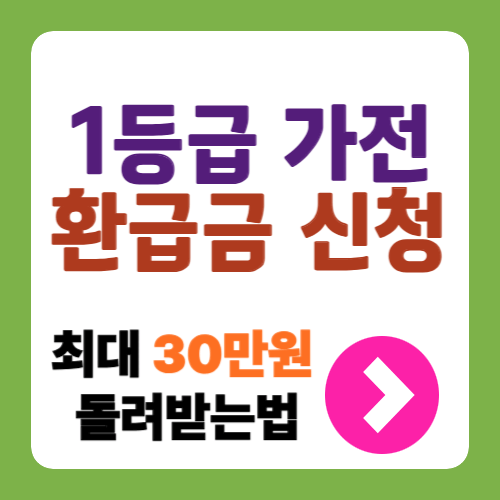 1등급 가전 환급금
