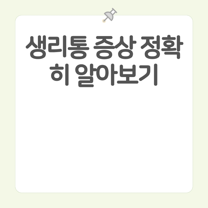 생리통 증상 정확히 알아보기