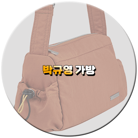 오늘도 사랑스럽개 13회 박규영 가방