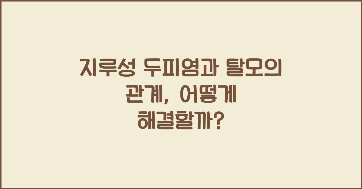 지루성 두피염과 탈모의 관계