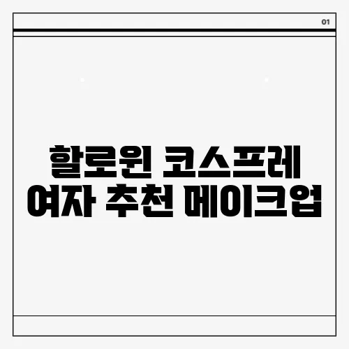 할로윈 코스프레 여자 추천 메이크업