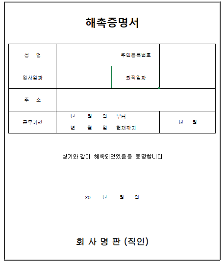 해촉증명서-샘플