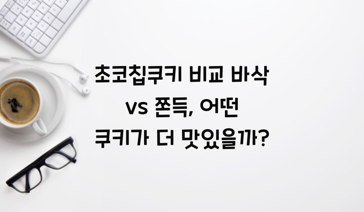 초코칩쿠키 비교