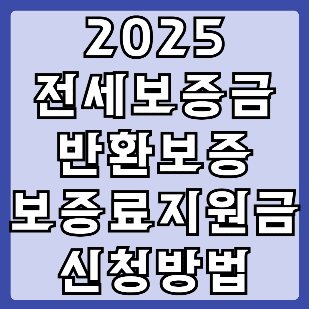 2025 전세보증금 반환보증 보증료지원금 신청방법