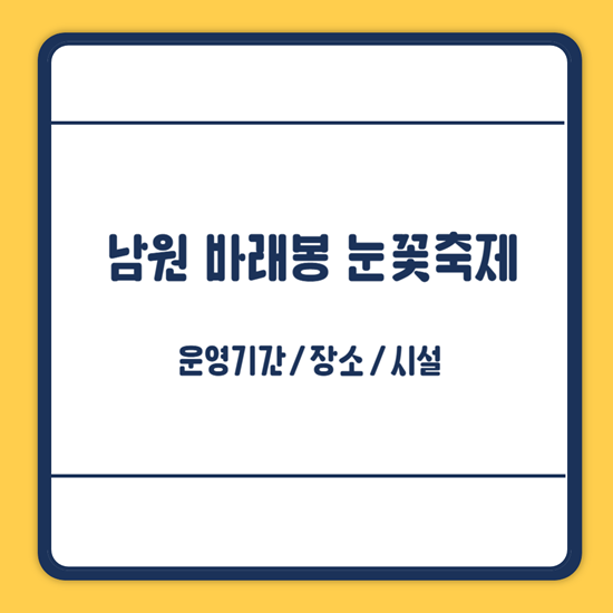 바래봉 눈꽃축제