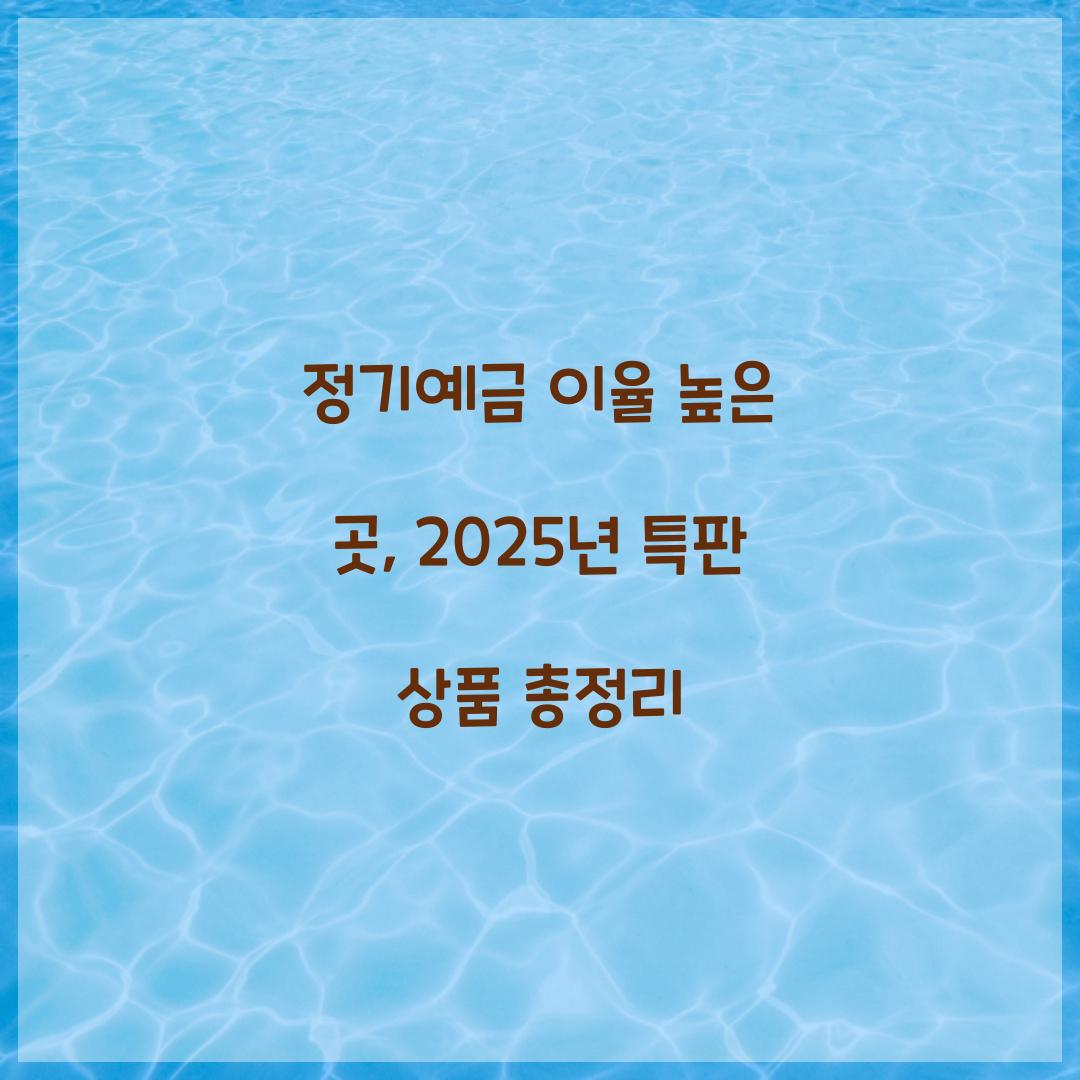 정기예금 이율 높은 곳