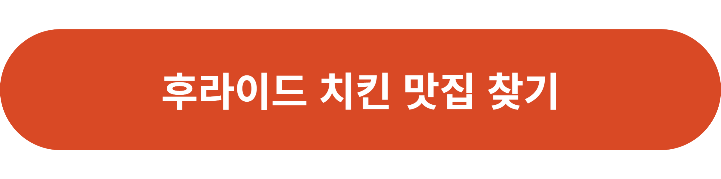 후라이드 치킨 맛집