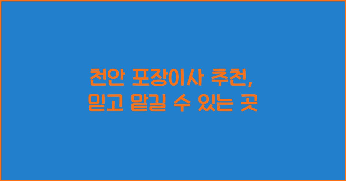 천안 포장이사 추천
