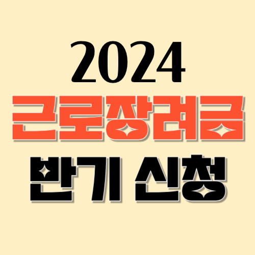 2024 근로장려금 반기신청
