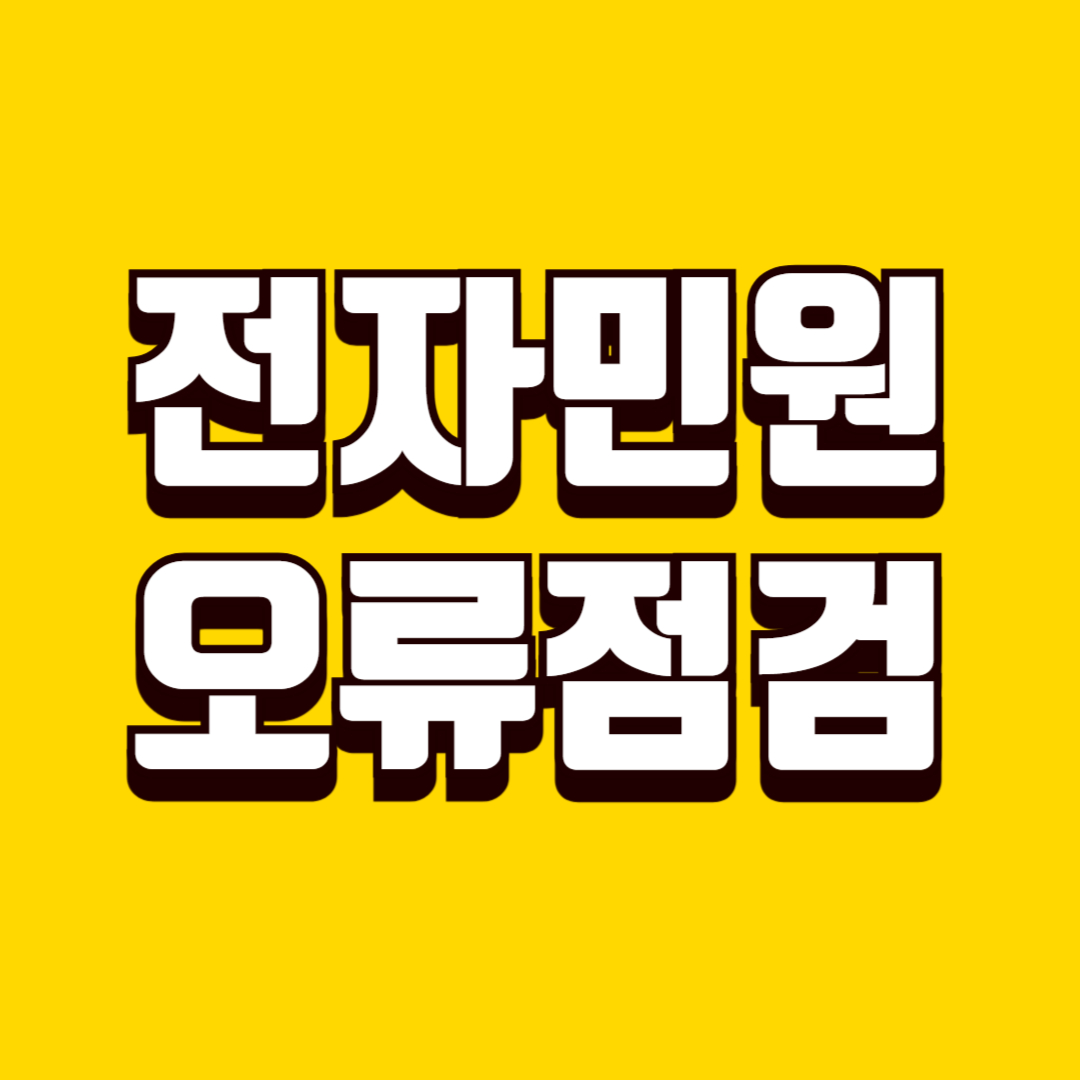 전자민원 이용 중 오류 발생 시 1분 점검법, 빠르게 복구하는 방법