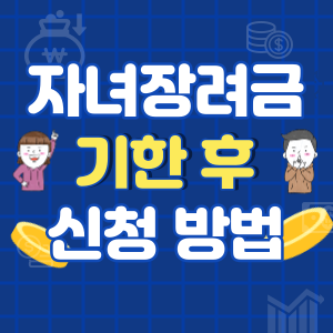 자녀장려금-기한후-신청-썸네일