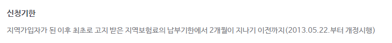 건강보험 임의계속가입 신청기간