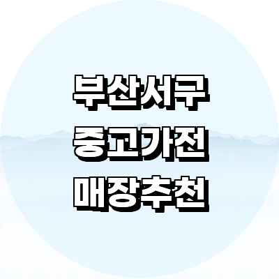 부산 서구 중고가전