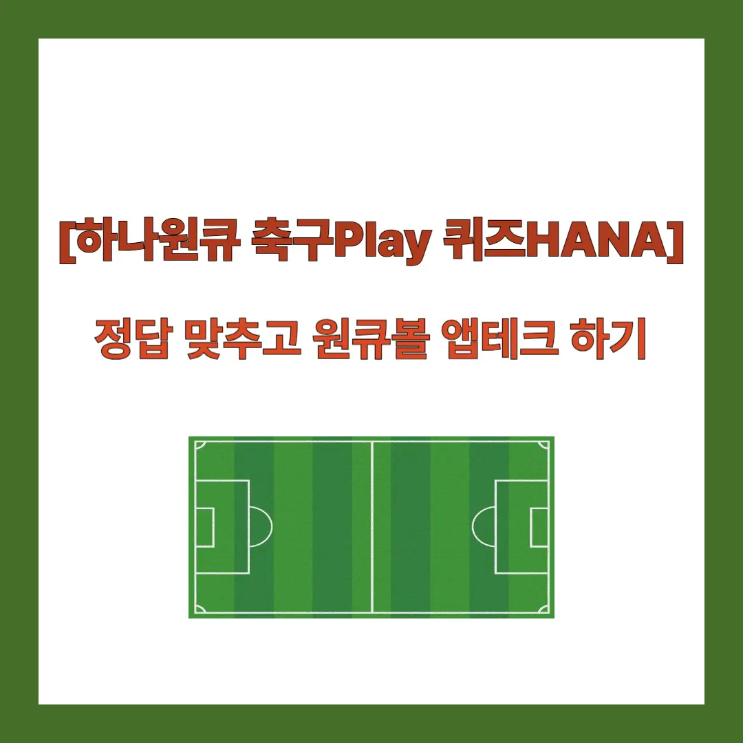 하나원큐-축구퀴즈