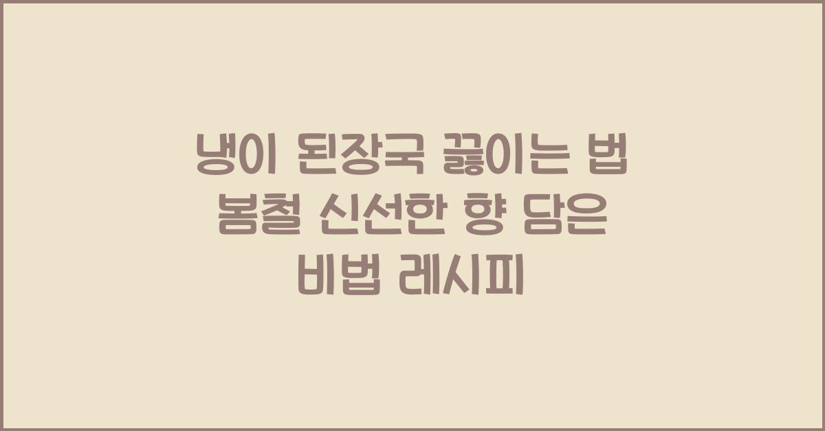 냉이 된장국 끓이는 법