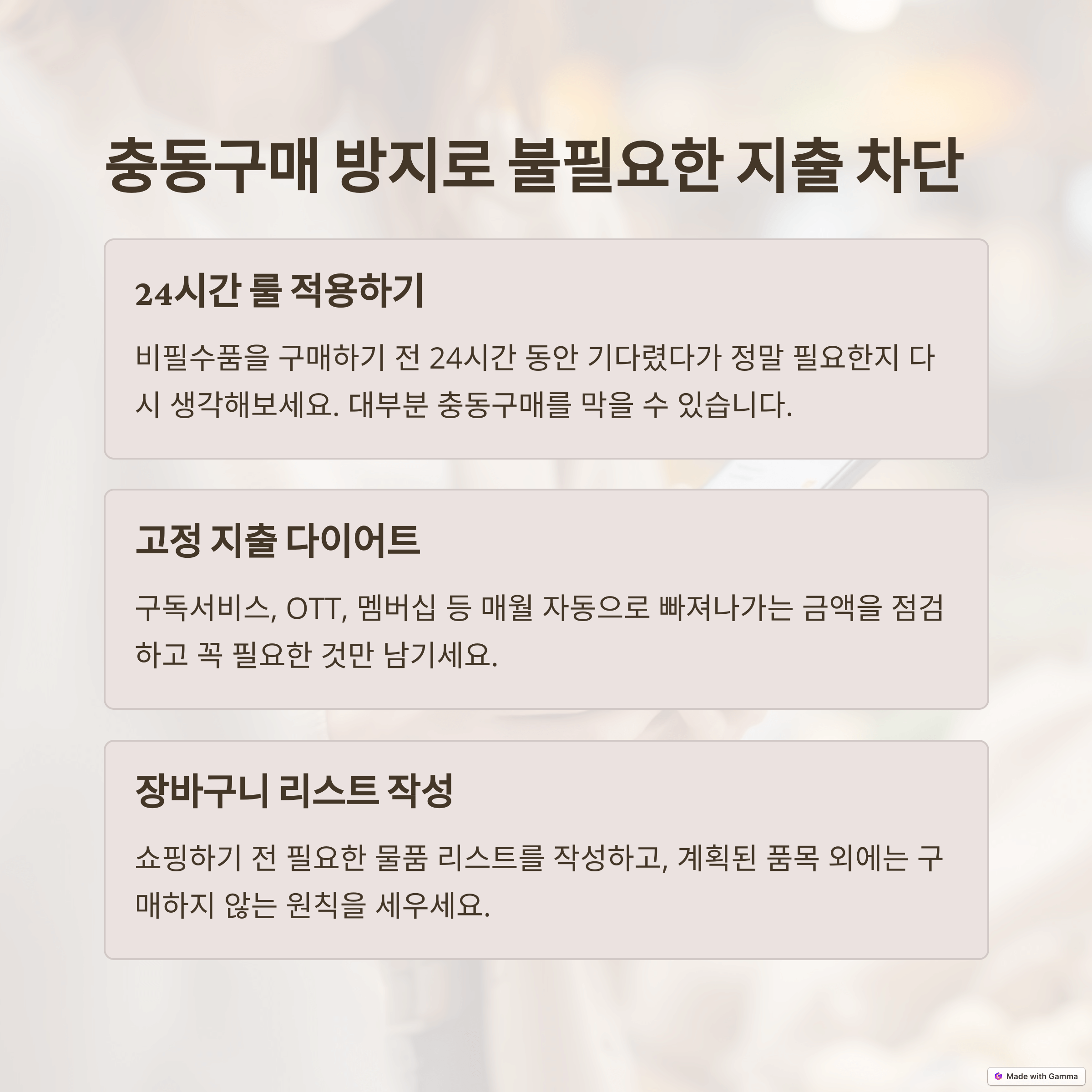 불필요한 지출 줄이기: 충동구매 방지 & 고정 지출 다이어트