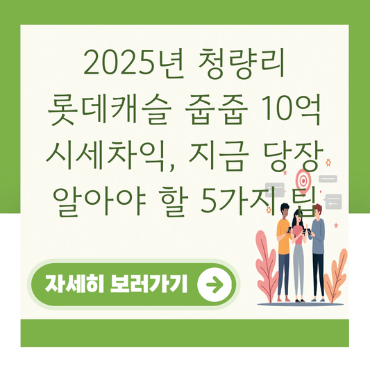 2025년 청량리 롯데캐슬 줍줍 10억 시세차익, 지금 당장 알아야 할 5가지 팁 대표 이미지