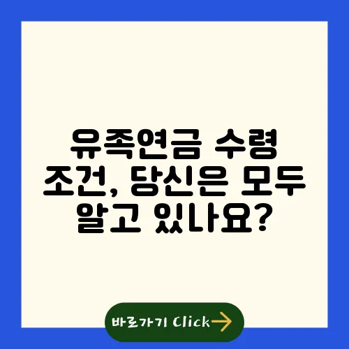유족연금 수령 조건, 당신은 모두 알고 있나요?