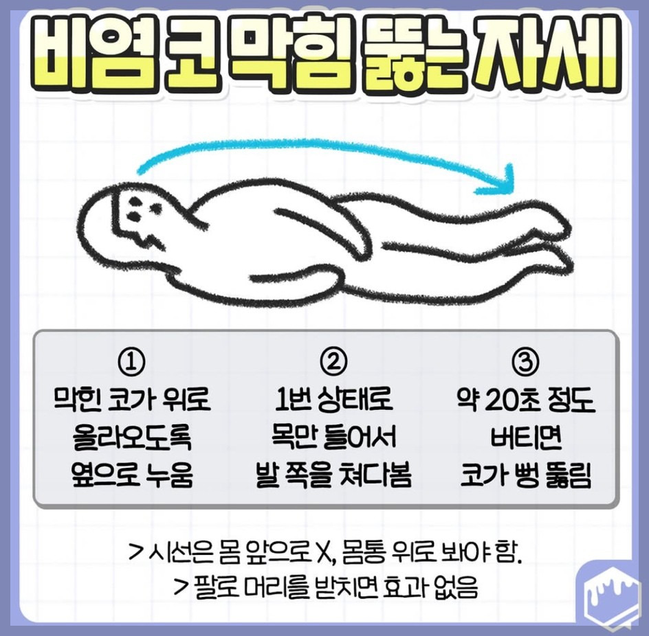코막힘뚫는자세