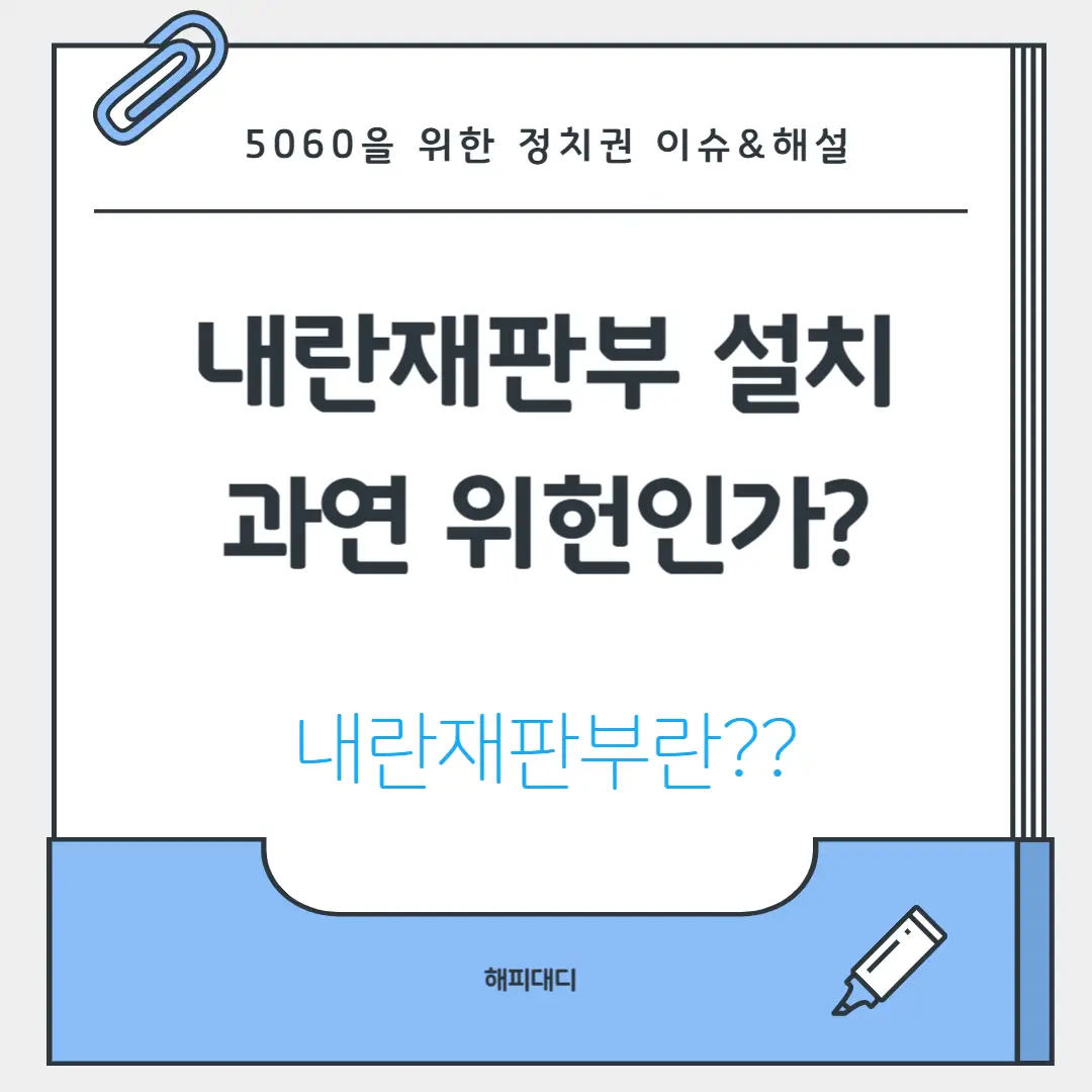 내란재판부 위헌 논란