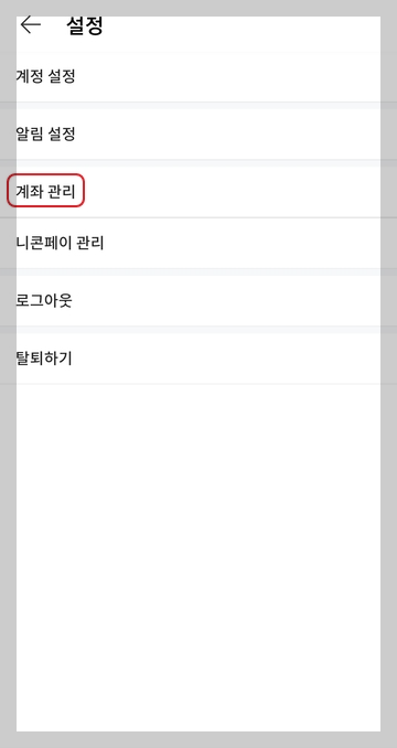 니콘내콘 앱 상에서 현금을 출금하는 방법을 설명 03