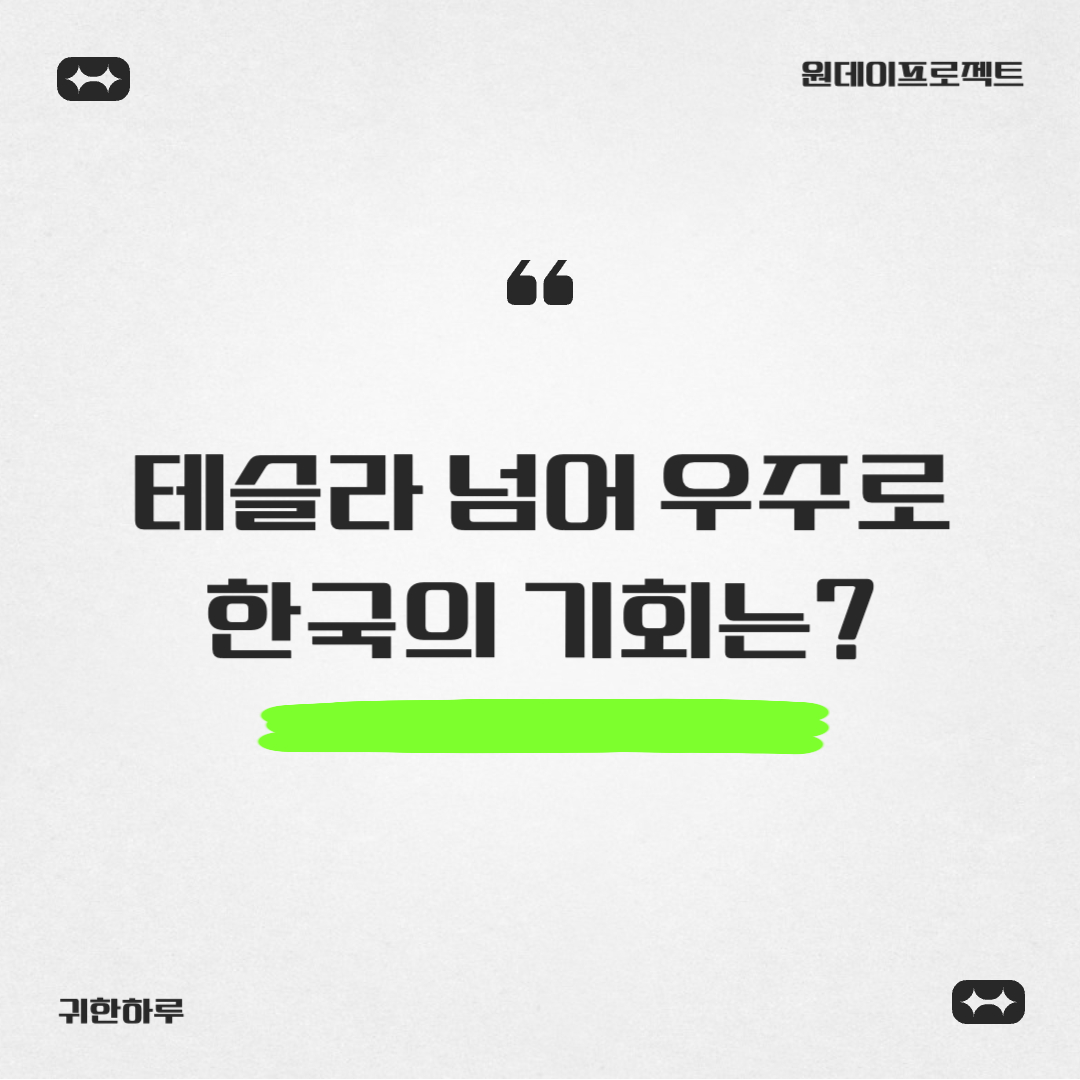 테슬라 넘어 우주로, 한국의 기회는?